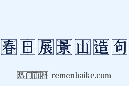 春日展景山造句是什么意思的图片